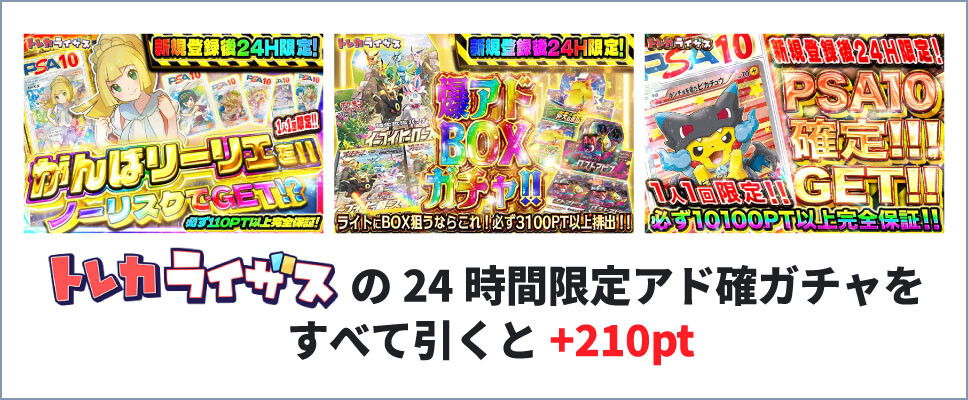 トレカライザス-24時間限定ガチャ