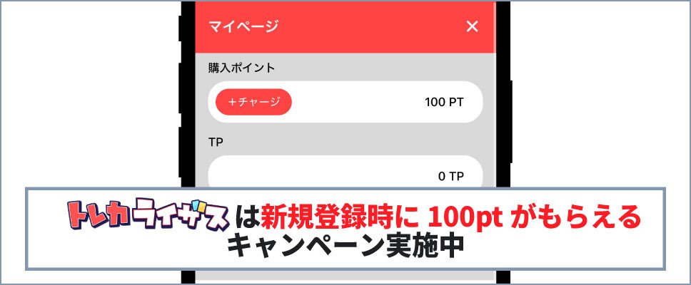 トレカライザス-100ptキャンペーン
