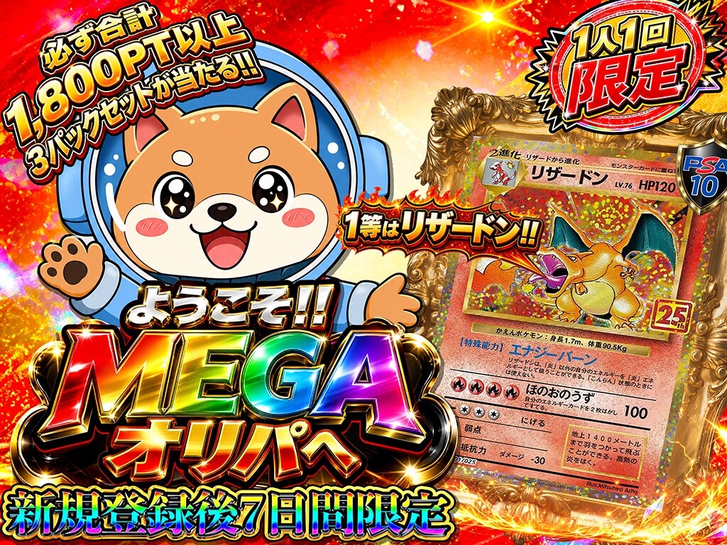 MEGAオリパ-1,500pt初回限定ガチャ