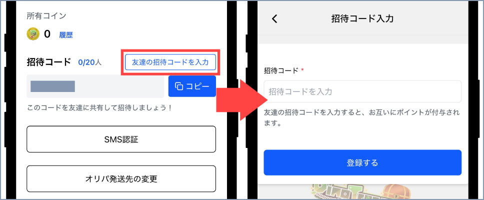 ディノトレジャー-④招待コードを入力する