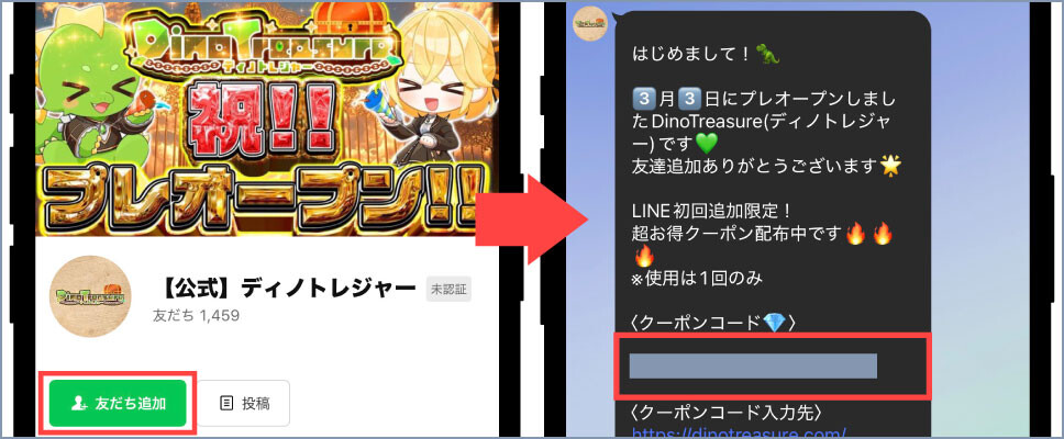 ディノトレジャー-⑤公式LINEを友だち登録する
