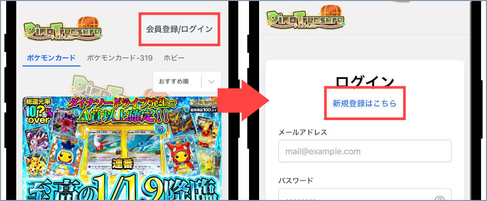 ディノトレジャー-①新規登録を選択する