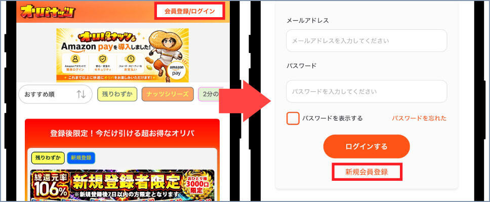 オリパナッツ-①新規登録を選択する