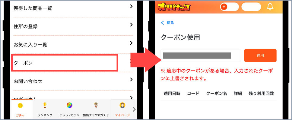オリパナッツ-⑤クーポンコードを入力する
