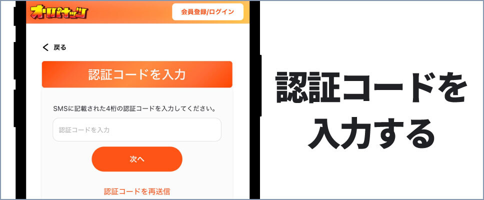 オリパナッツ-③SMS認証を完了する