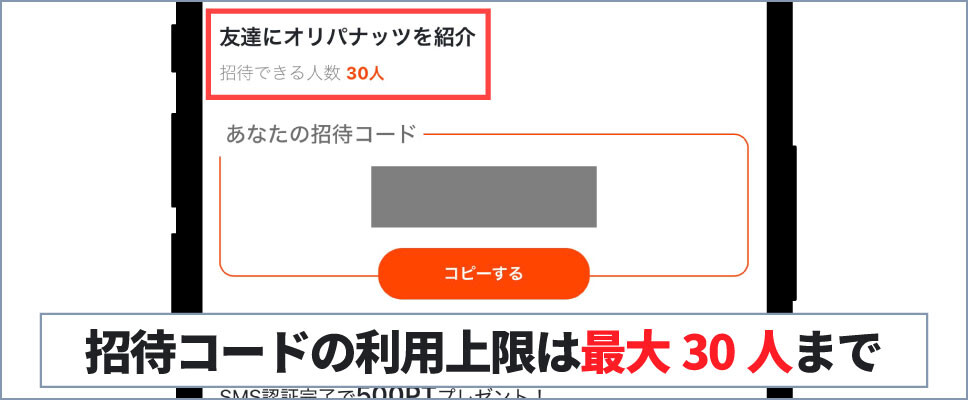 オリパナッツ-招待コードの利用上限は30人まで