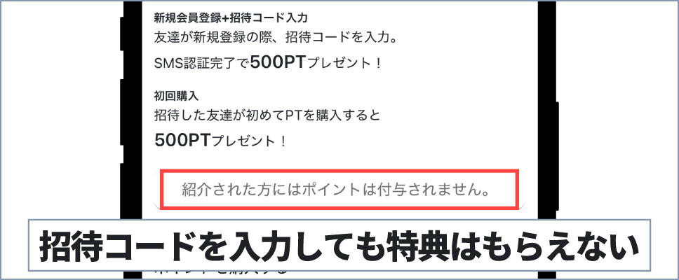 オリパナッツ-招待コードを入力しても特典はもらえない