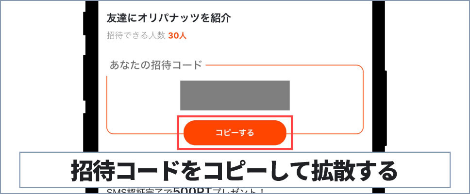 オリパナッツ-⑥招待コードを拡散する