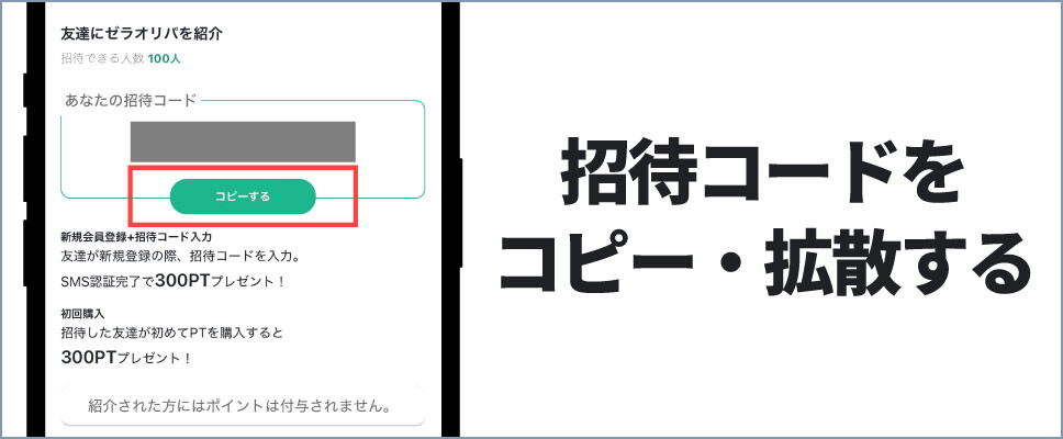 ゼラオリパ-招待コードを拡散する