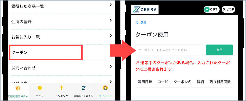ゼラオリパ-クーポンコードを入力する
