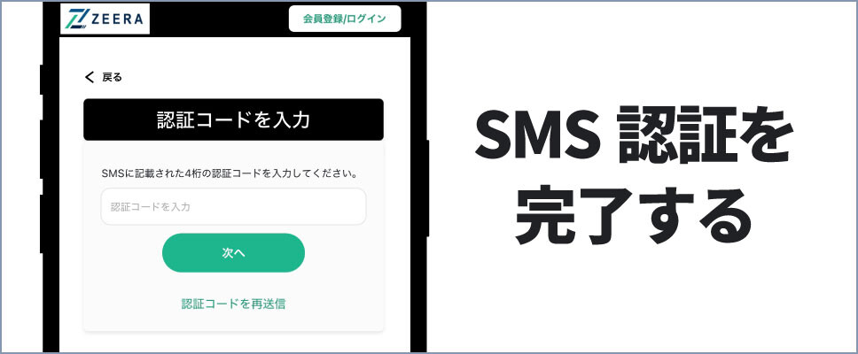 ゼラオリパ-SMS認証を完了する