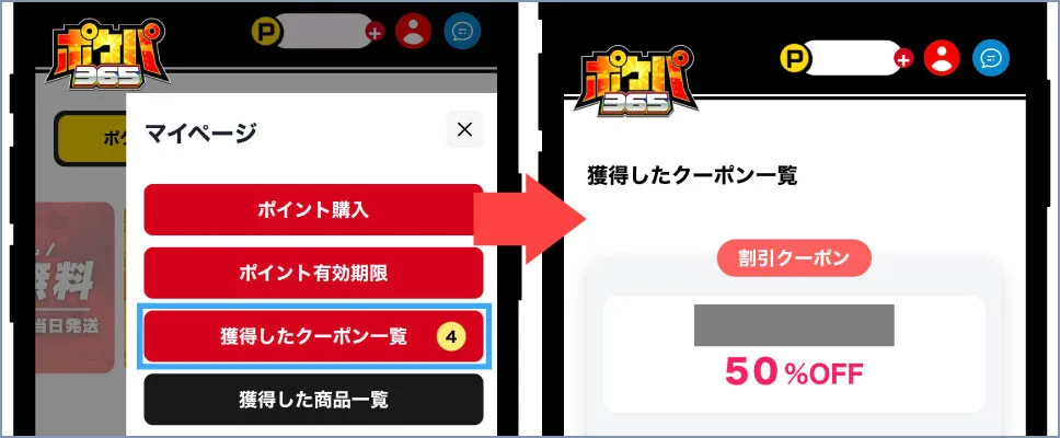 ポケパ365-獲得したクーポン一覧