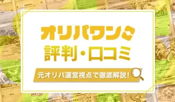 オリパワンの評判口コミ アイキャッチ