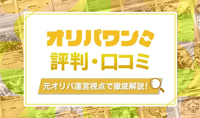 オリパワンの評判口コミ アイキャッチ