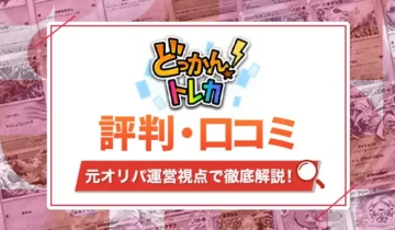 どっかんトレカの評判・口コミ アイキャッチ