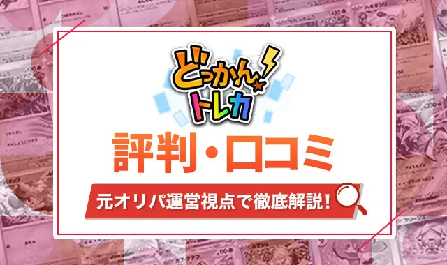 どっかんトレカの評判・口コミ アイキャッチ