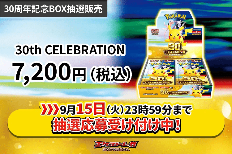 エクストレカ抽選販売例②