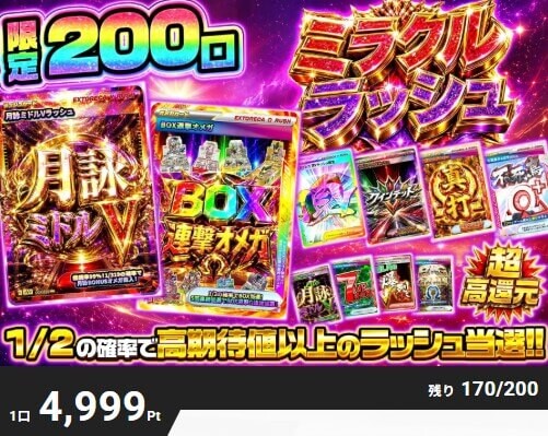 エクストレカ 上位V排出ガチャ