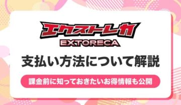 エクストレカ-支払い方法