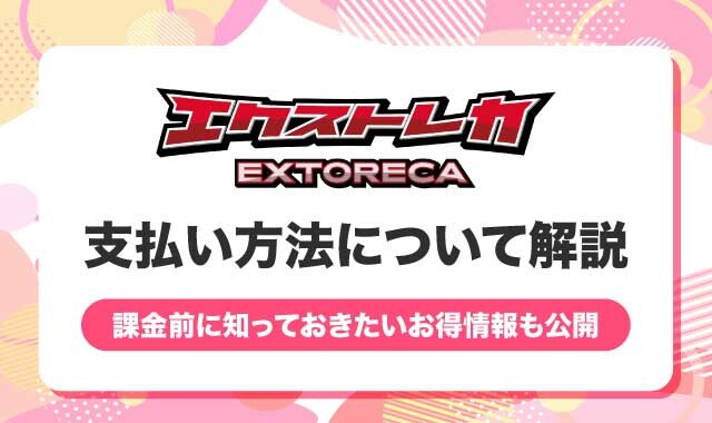 エクストレカ-支払い方法