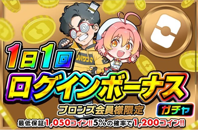 オリパワン ランク別ログインボーナス