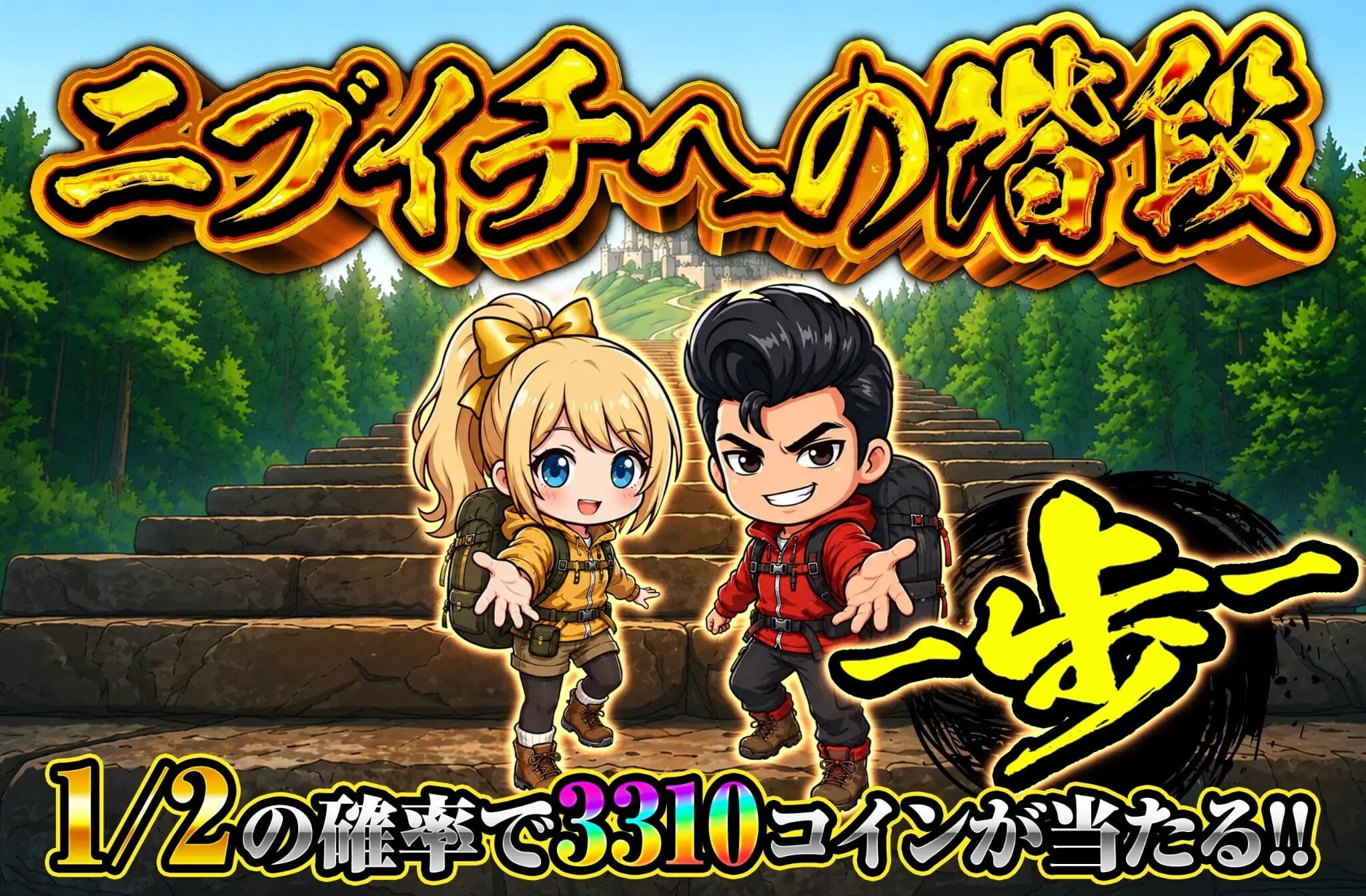 オリスタニブイチへの階段
