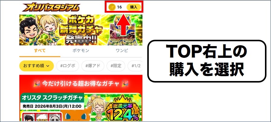 オリパスタジアム 公式TOP右上の購入を選択