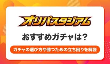 オリパスタジアムおすすめガチャ-アイキャッチ