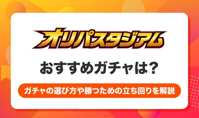 オリパスタジアムおすすめガチャ-アイキャッチ