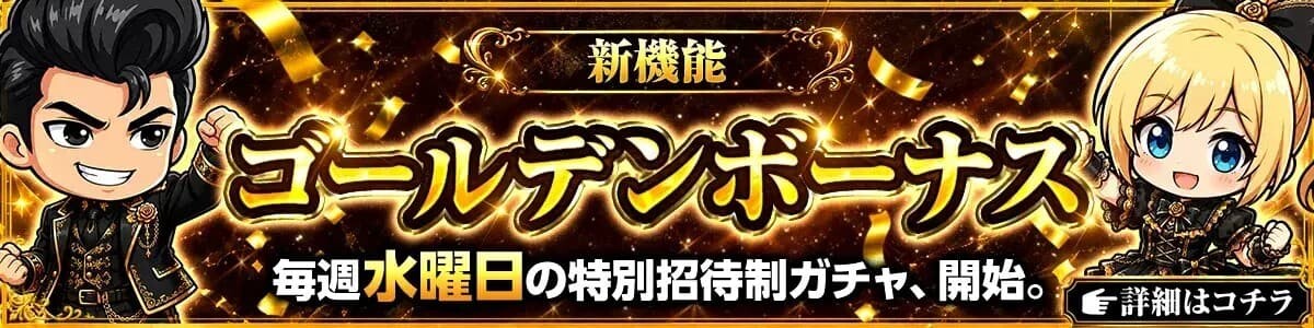 オリスタゴールデンボーナス