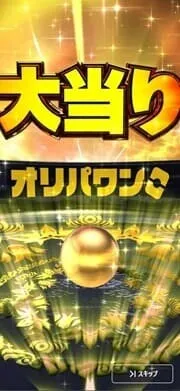 オリパワンクルーン演出③