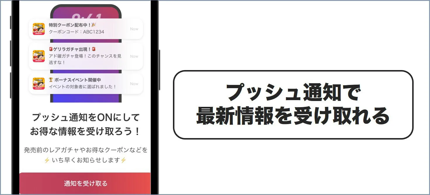 通知で最新情報をキャッチできる