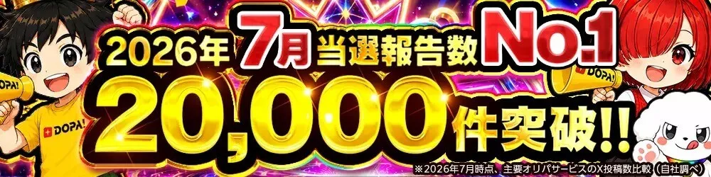 当選報告数が多いオリパアプリを選ぶ