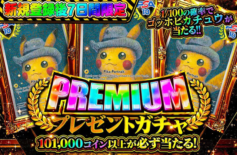 オリパワン 新規限定ガチャ プレミアムプレゼント