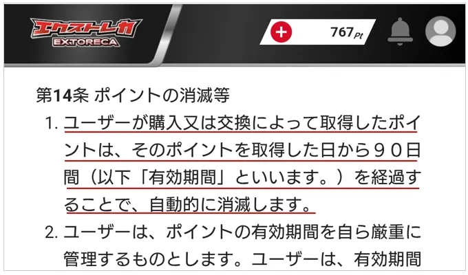 ポイントには有効期限がある