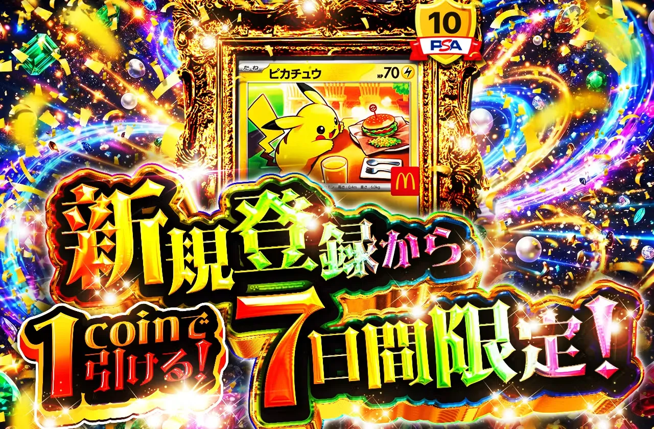 日本トレカセンター 7日間限定1コインガチャ