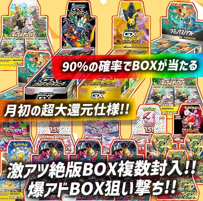 90%アドBOX狙い撃ちオリパ
