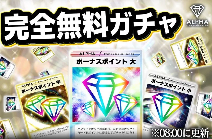 ALPHAオリパ ログインボーナスガチャ3種を毎日引く