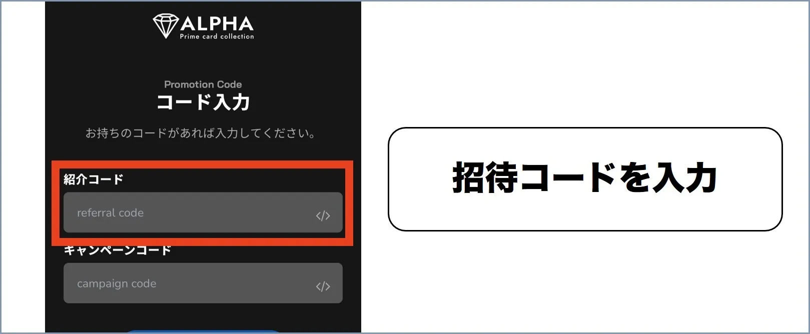 ALPHAオリパ 招待コードを入力