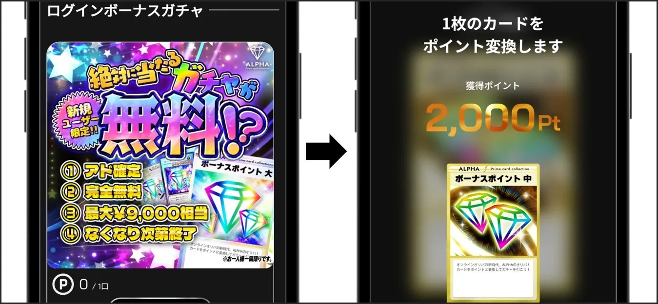 ALPHAオリパ 新規ユーザー限定無料ガチャを引く