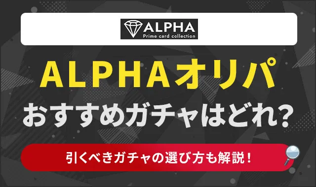 ALPHAオリパおすすめガチャ