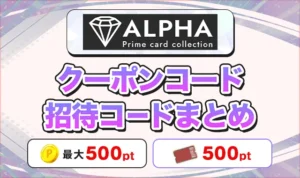 ALPHAオリパのクーポンコードと招待コード！最大1,500pt得する始め方