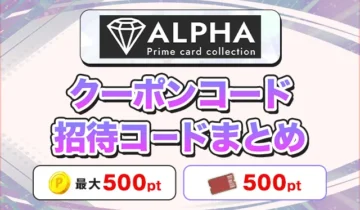 ALPHAオリパクーポンコード招待コードまとめ