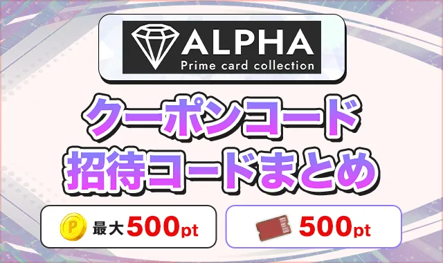 ALPHAオリパクーポンコード招待コードまとめ