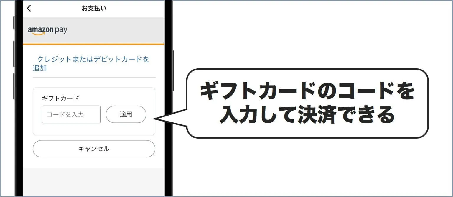 Amazonギフトカードで支払いできる