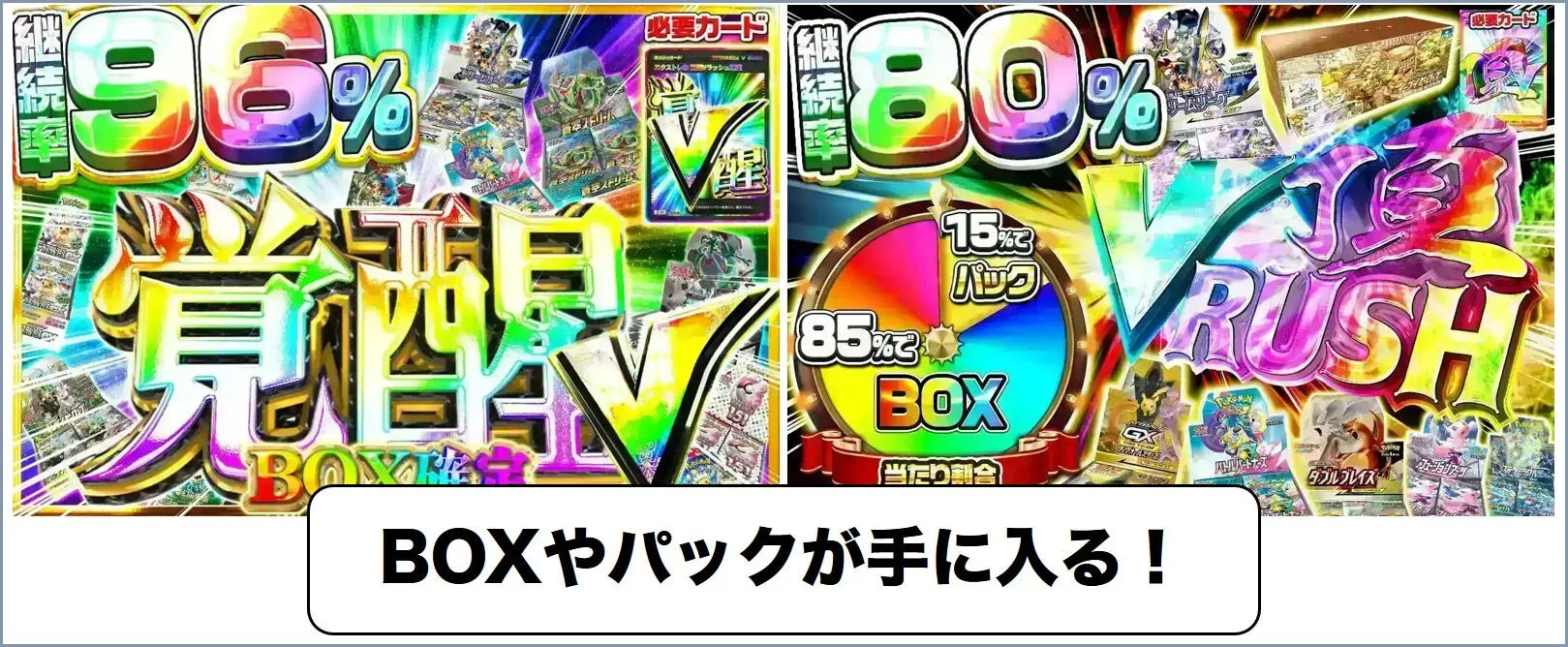 BOXとパックを入手できるVラッシュ
