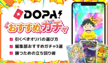 DOPA おすすめガチャ_アイキャッチ