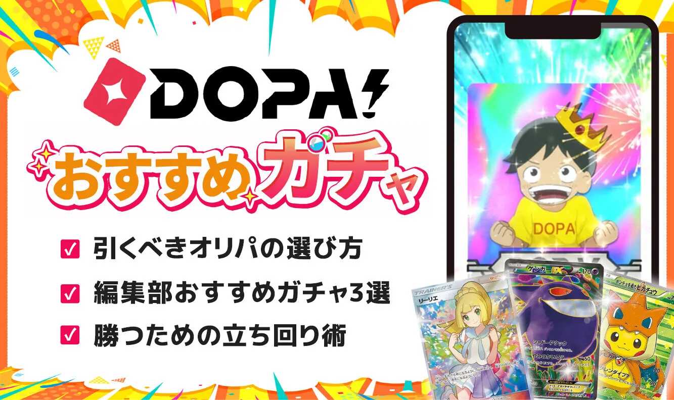 DOPA おすすめガチャ_アイキャッチ