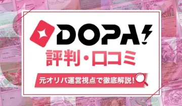 DOPAオリパ 評判口コミ アイキャッチ