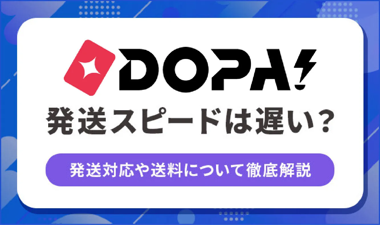 DOPAオリパの発送スピードは遅い？送料や届かない時の対処法を解説